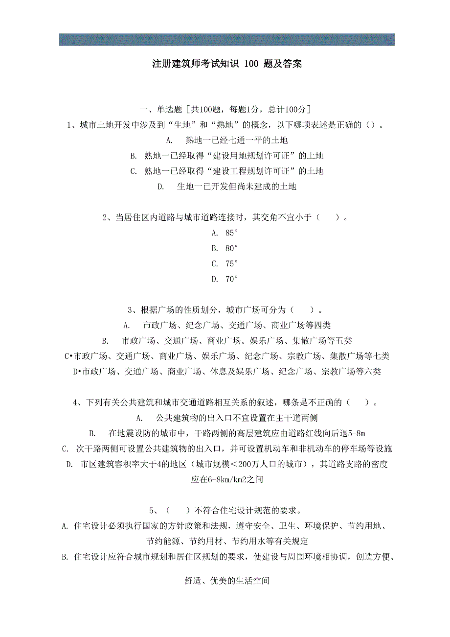 注册建筑师考试知识100题及答案_第1页