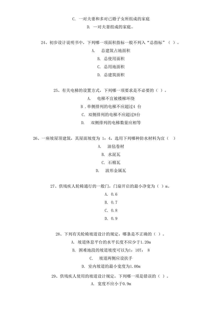 注册建筑师考试知识100题及答案_第5页