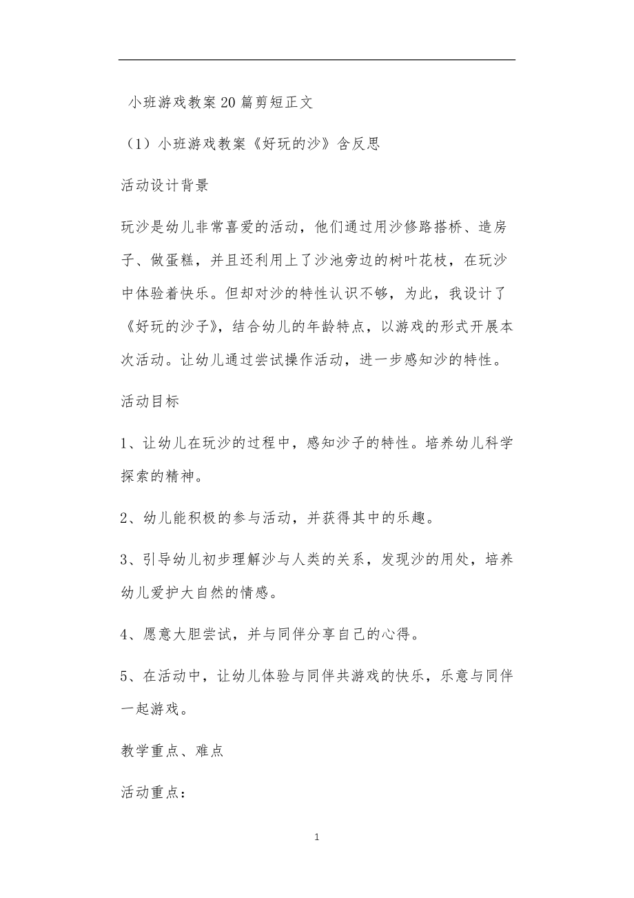 小班游戏教案20篇剪短