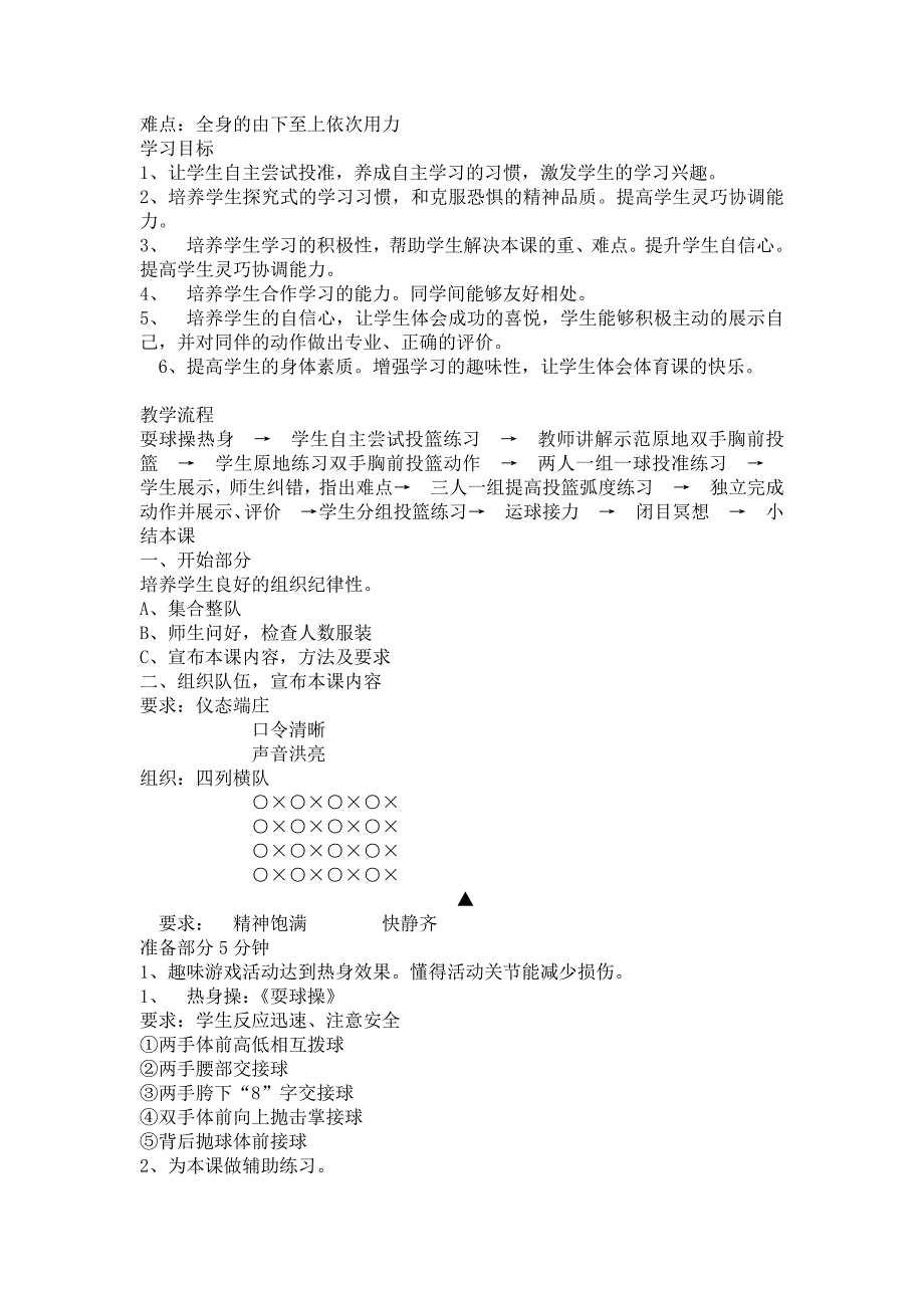 原地双手胸前投篮与游戏比赛.doc_第3页