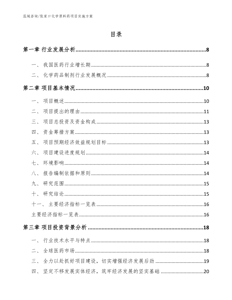 张家口化学原料药项目实施方案_模板范本_第2页