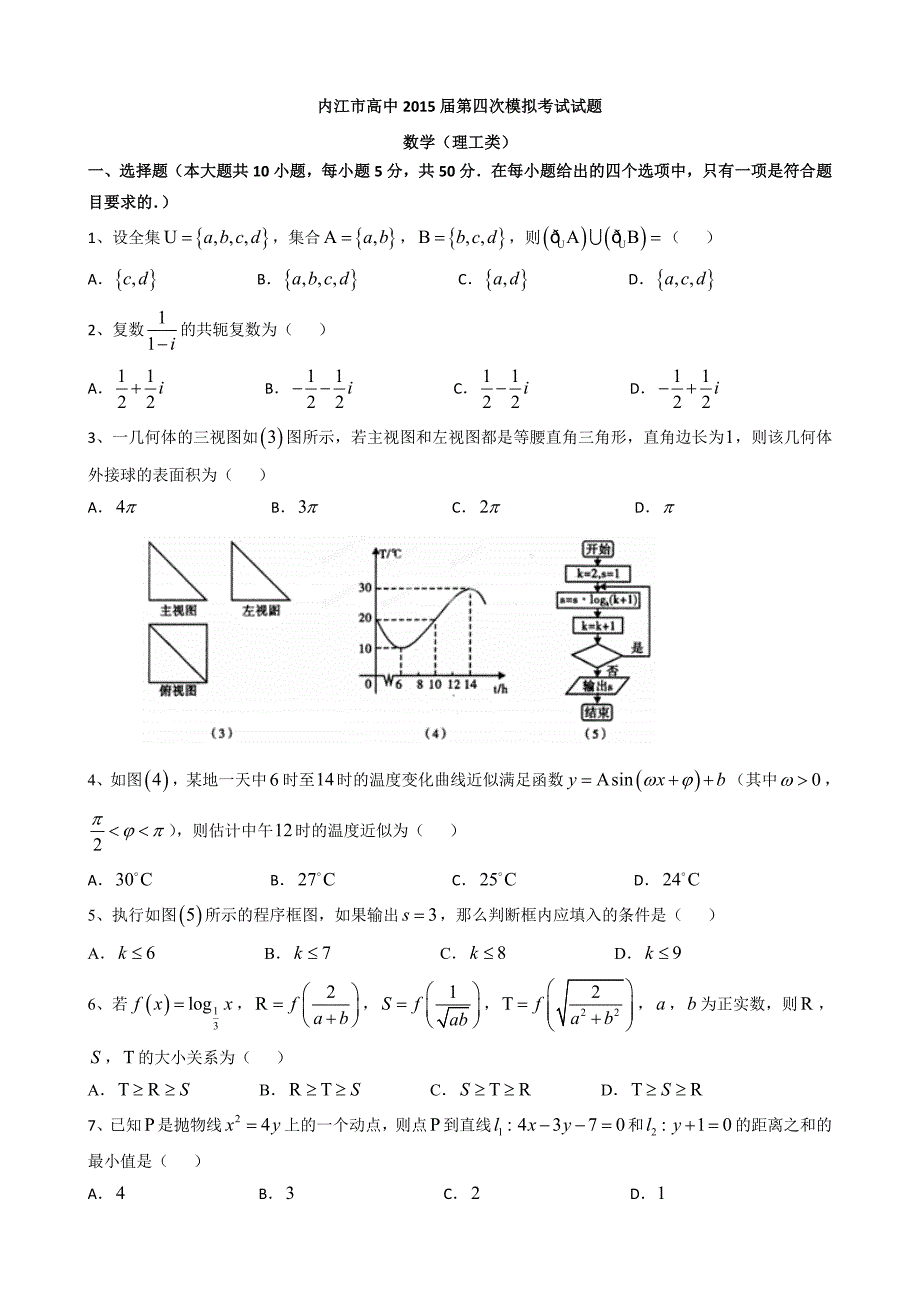 四川省内江市2015届高三第四次模试考试（数学理）_第1页