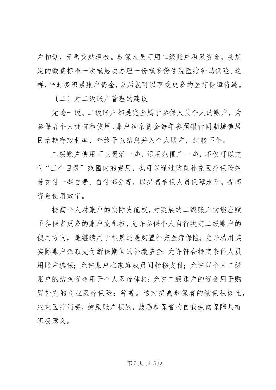 2023年关于医疗保险的实效性探讨.docx_第5页