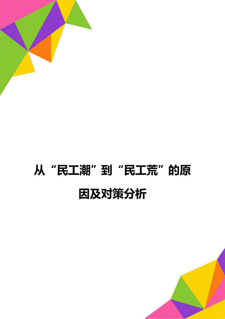 从“民工潮”到“民工荒”的原因及对策分析_第1页