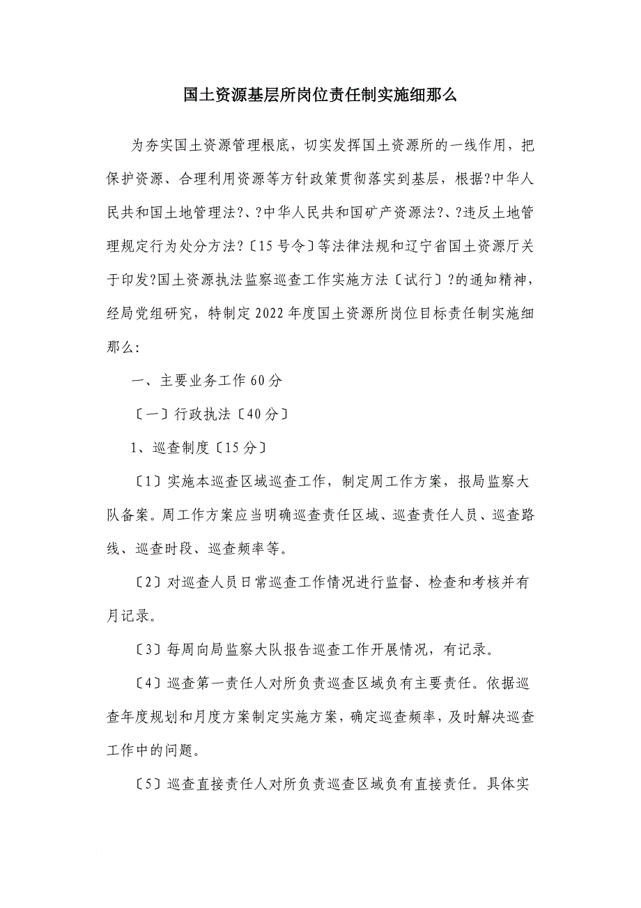 国土资源基层所岗位责任制实施细则_第1页