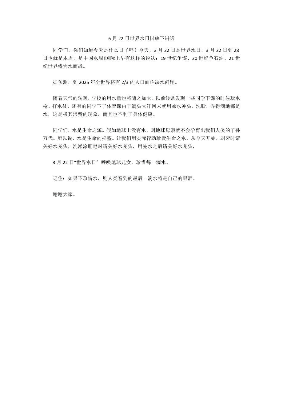 6月22日世界水日国旗下讲话_第1页