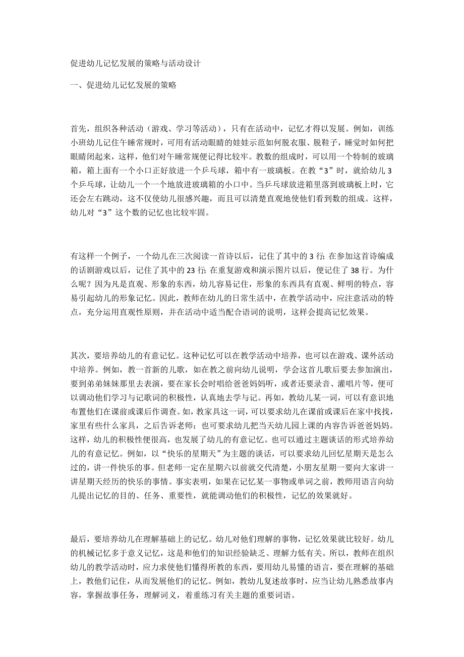 促进幼儿记忆发展的策略与活动设计.docx_第1页