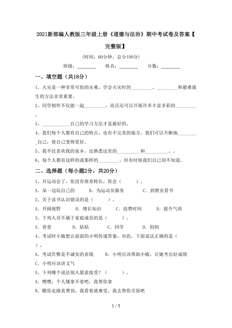 2021新部编人教版三年级上册《道德与法治》期中考试卷及答案【完整版】.doc_第1页