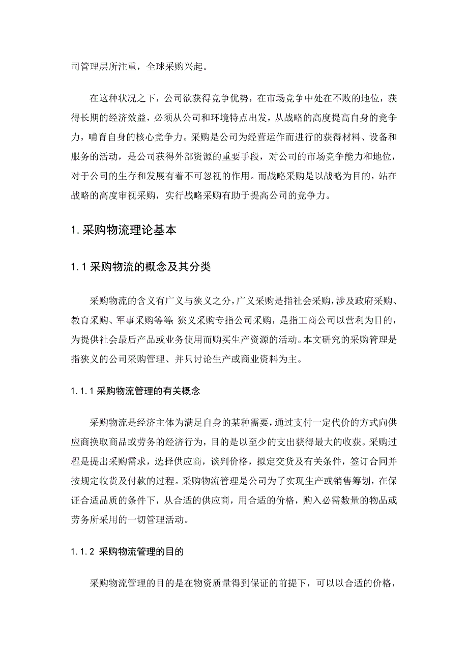 我国企业采购物流过程中存在的问题与对策_第3页