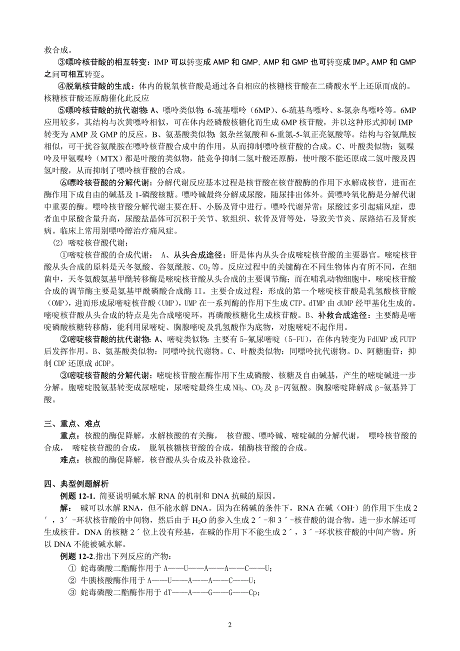 12 第12章核酸的降解和核苷酸代谢.doc_第2页