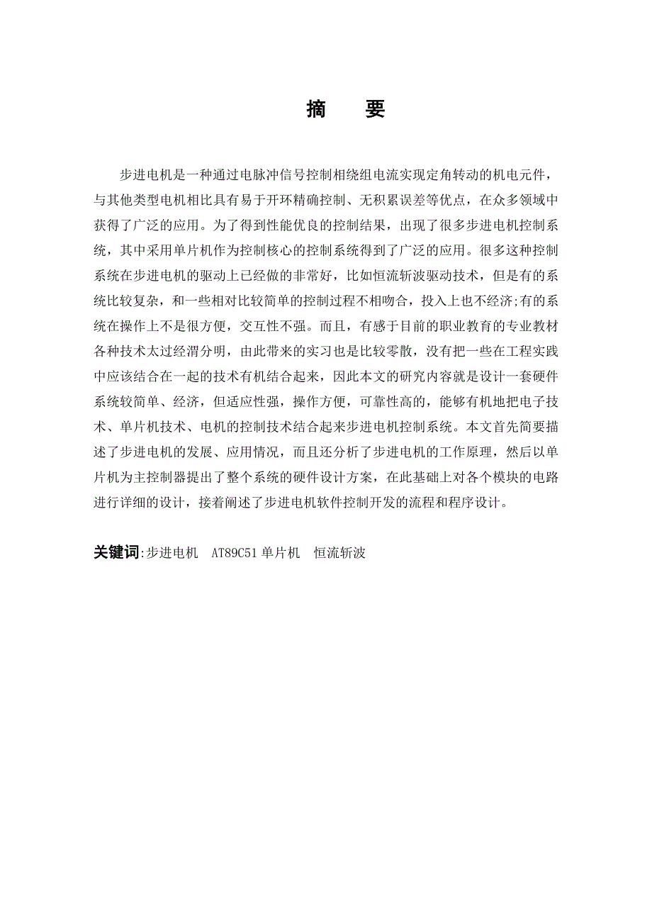 于基单片机的步进电机控制系统设计--本科毕业设计_第2页