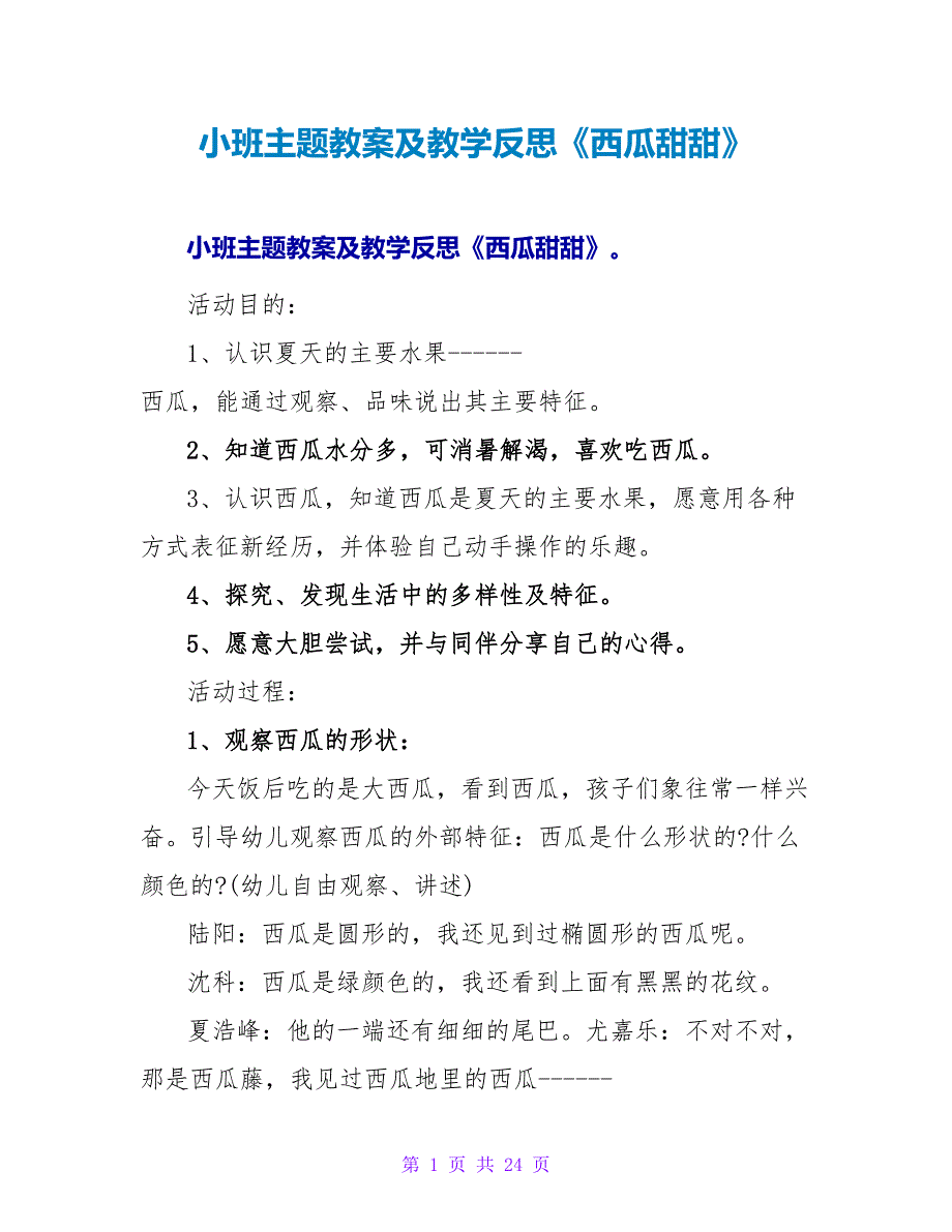 小班主题教案及教学反思《西瓜甜甜》.doc_第1页