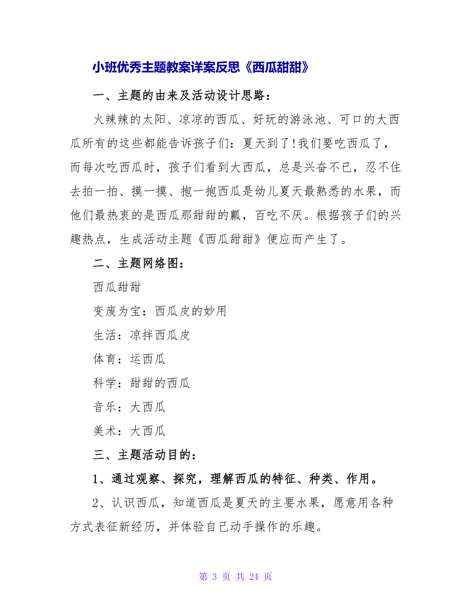 小班主题教案及教学反思《西瓜甜甜》.doc_第3页