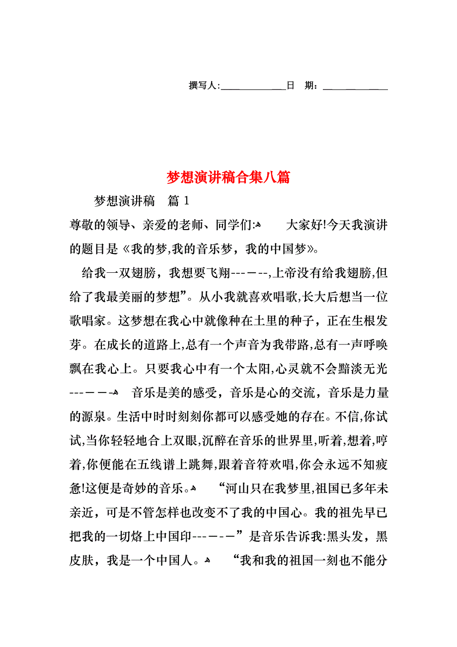 梦想演讲稿合集八篇_第1页