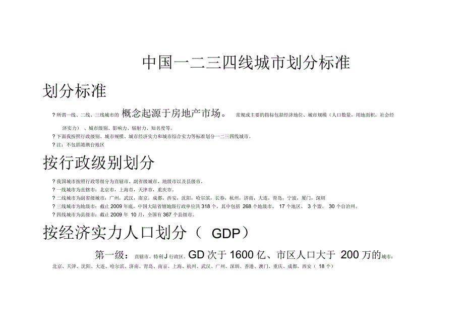 中国市场一二三四线城市划分标准_第1页