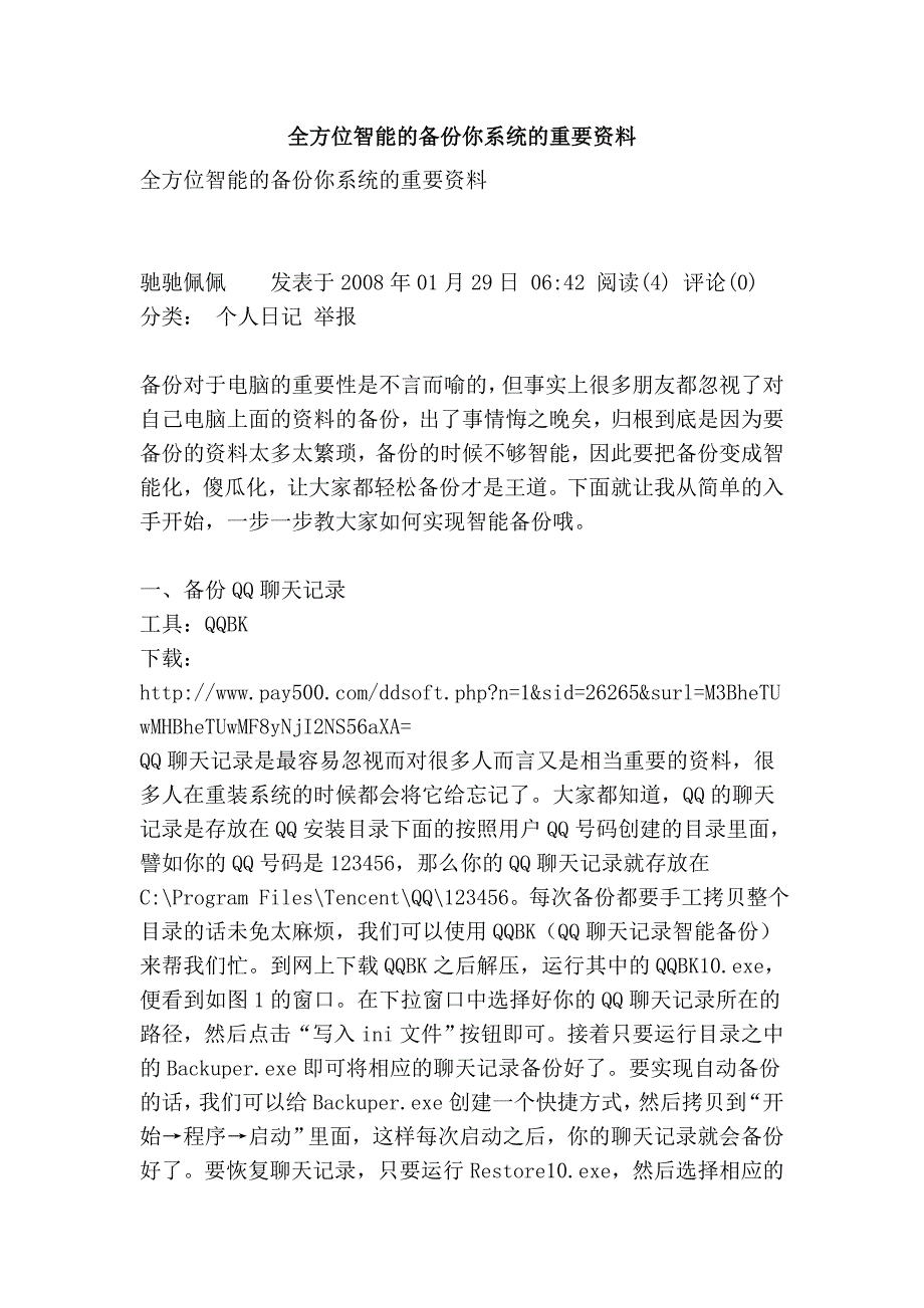 全方位智能的备份你系统的重要资料.doc_第1页