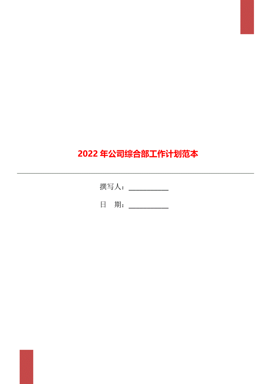 2022年公司综合部工作计划范本_第1页