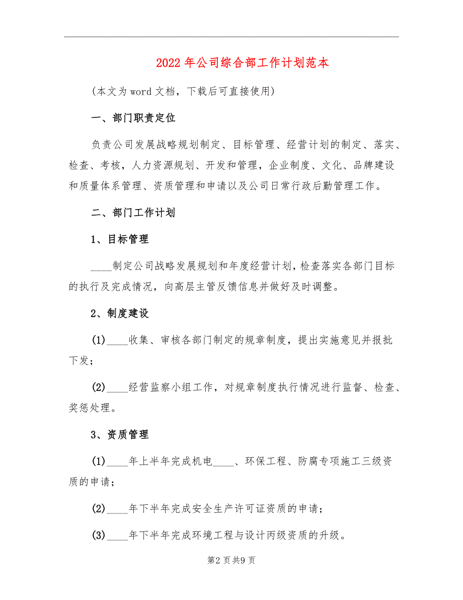 2022年公司综合部工作计划范本_第2页