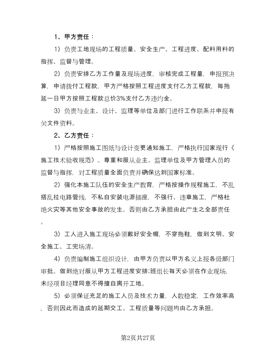 委托施工协议书常用版（八篇）_第2页