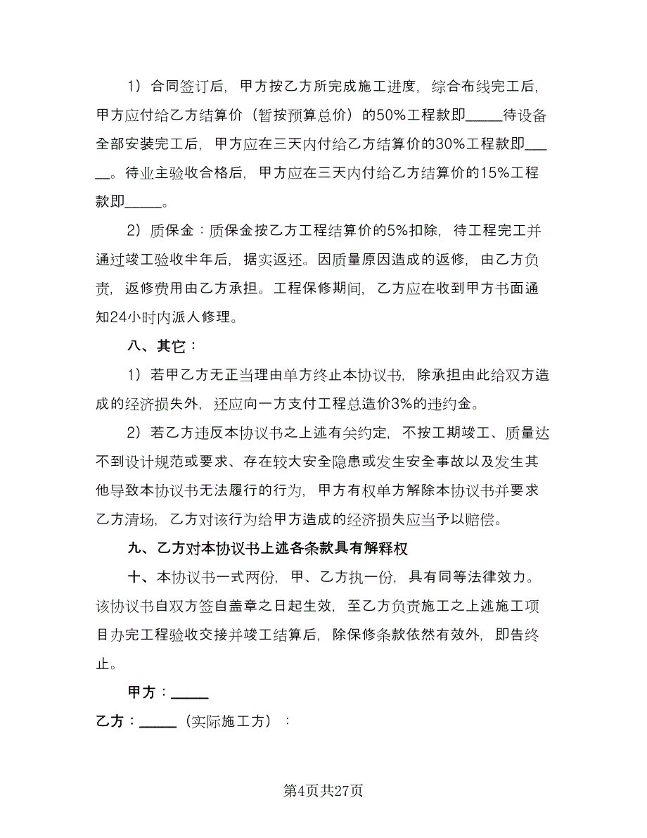 委托施工协议书常用版（八篇）_第4页