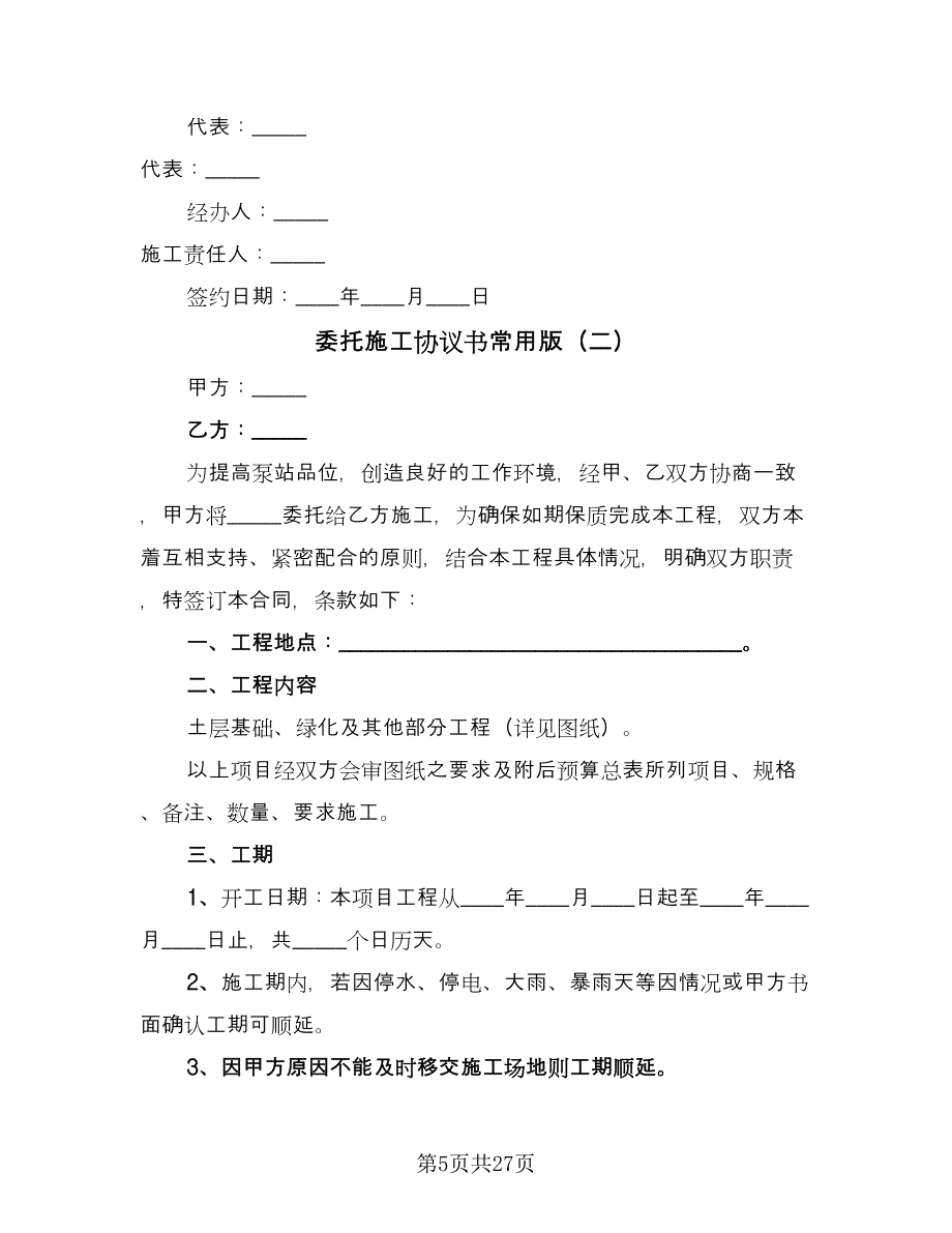 委托施工协议书常用版（八篇）_第5页