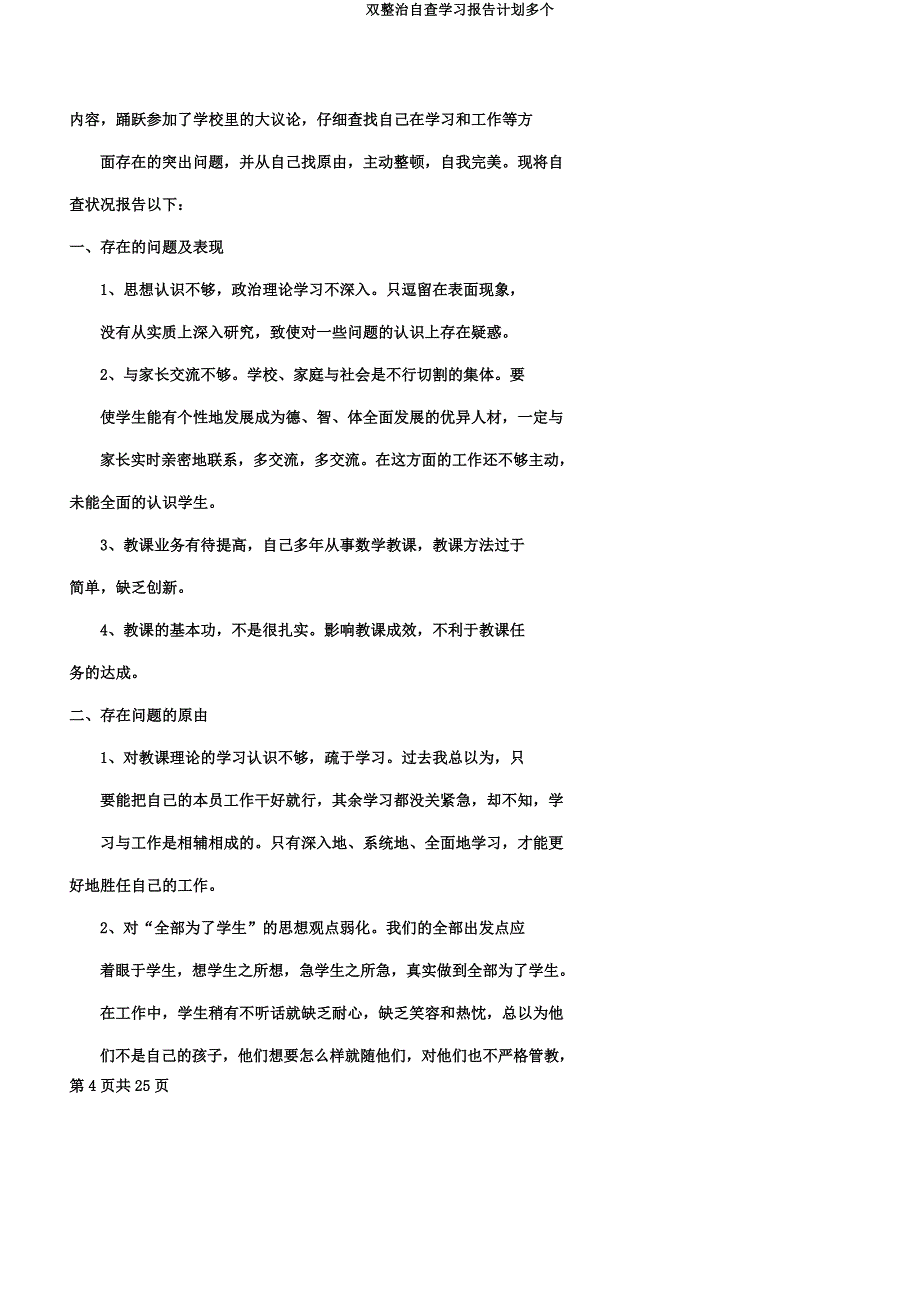 双整治自查学习报告计划多个.docx_第4页