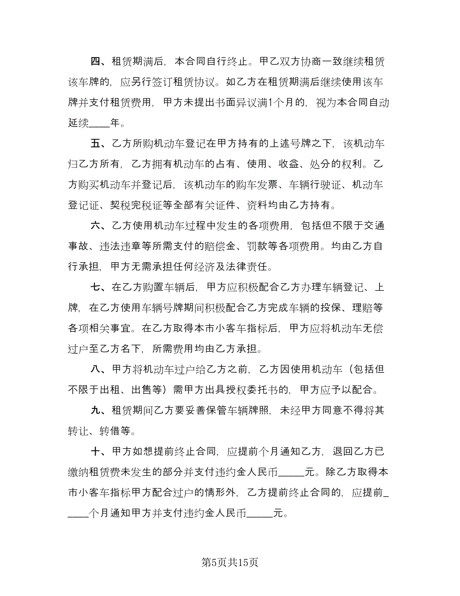 北京牌照租赁协议简易常用版（四篇）.doc_第5页