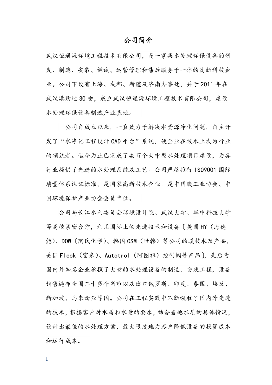 生活污水处理技术标书.docx_第2页