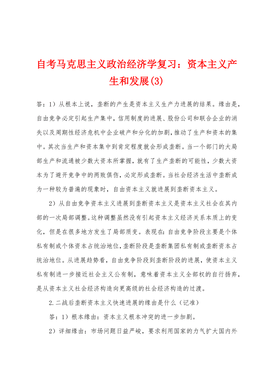 自考马克思主义政治经济学复习：资本主义产生和发展(3).docx_第1页