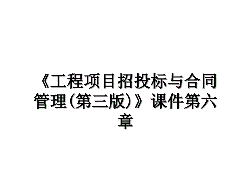 工程项目招投标与合同管理第三版课件第六章_第1页