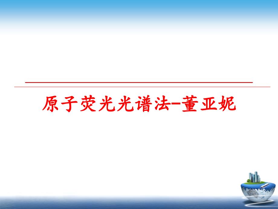 最新原子荧光光谱法-董亚妮精品课件_第1页