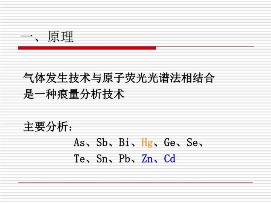 最新原子荧光光谱法-董亚妮精品课件_第3页