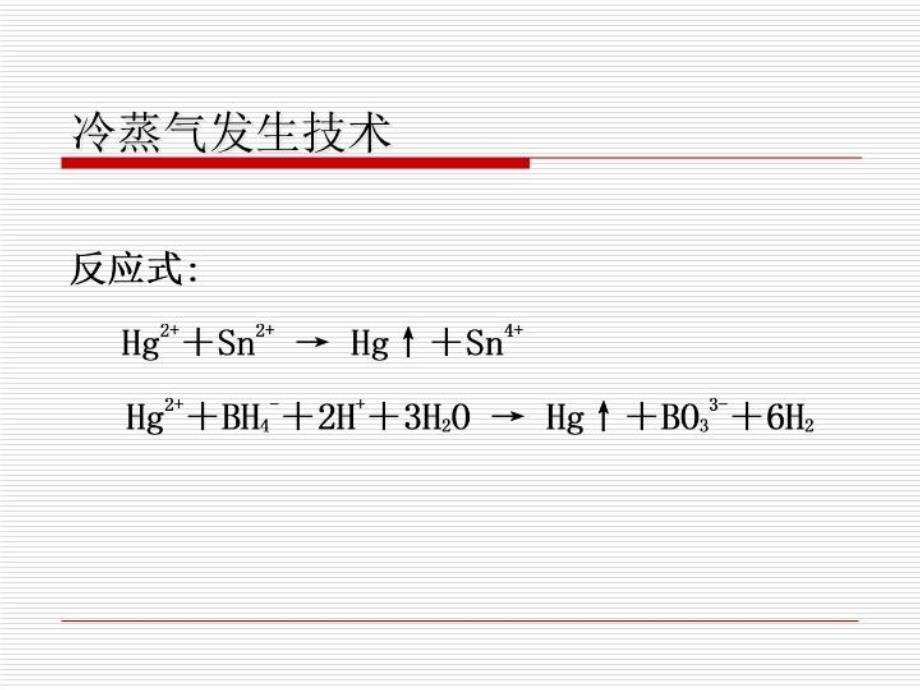 最新原子荧光光谱法-董亚妮精品课件_第4页