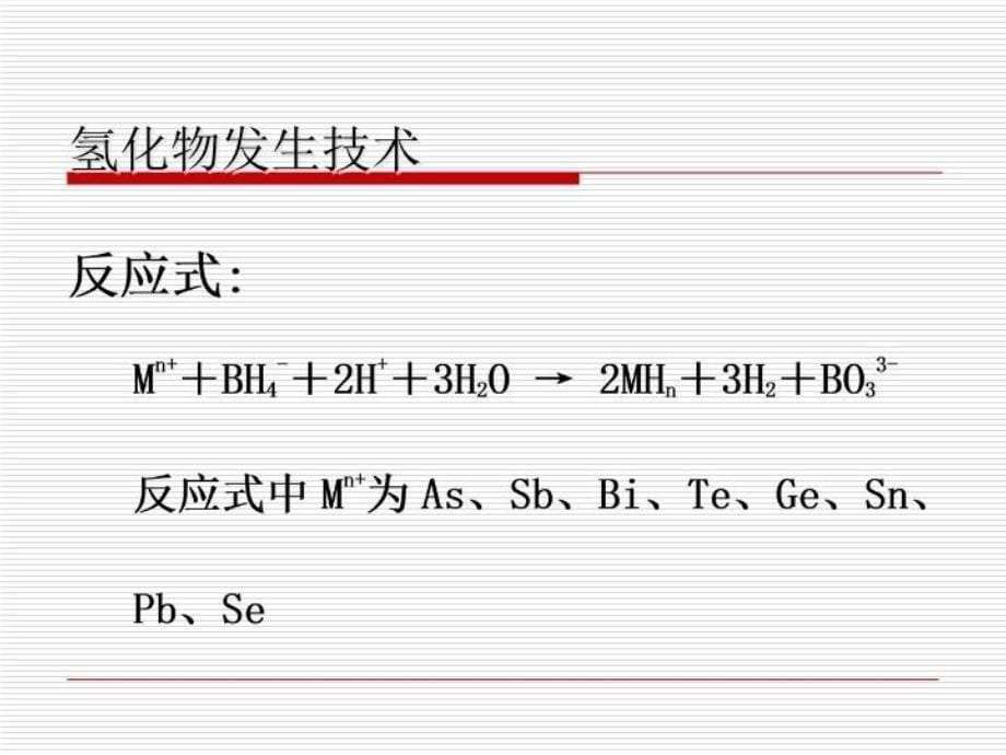 最新原子荧光光谱法-董亚妮精品课件_第5页