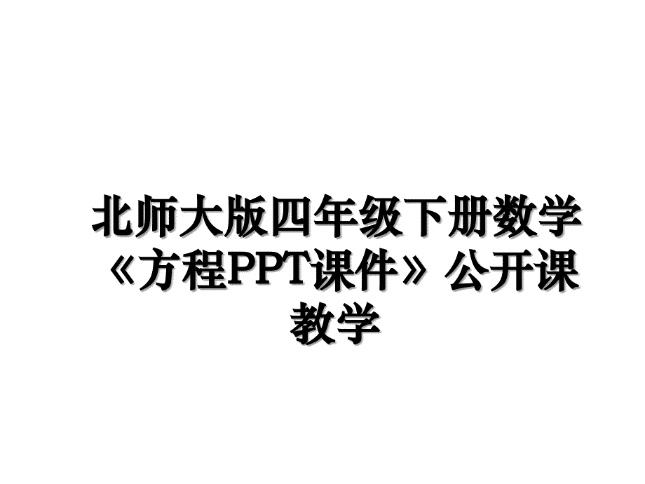 北师大版四年级下册数学《方程PPT课件》公开课教学教学教材_第1页