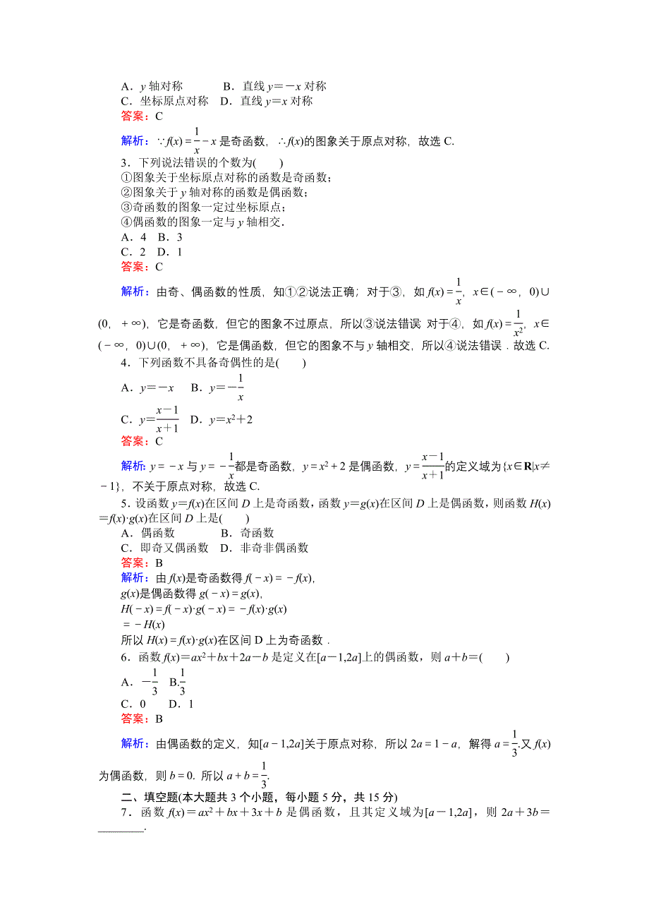 高中人教版数学A版必修145分钟课时作业与单元测试卷：第13课时函数的奇偶性 Word版含解析_第2页