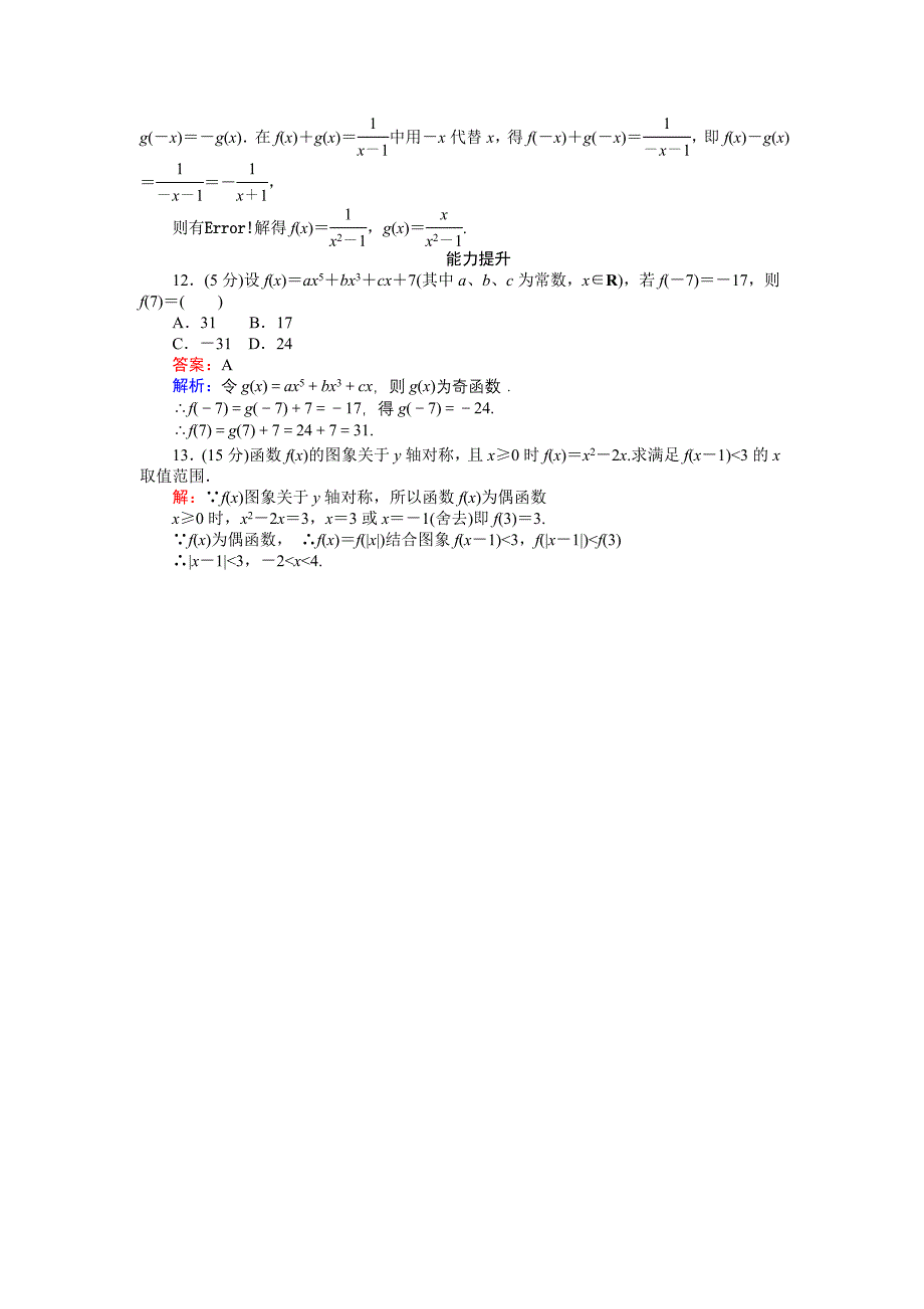 高中人教版数学A版必修145分钟课时作业与单元测试卷：第13课时函数的奇偶性 Word版含解析_第4页