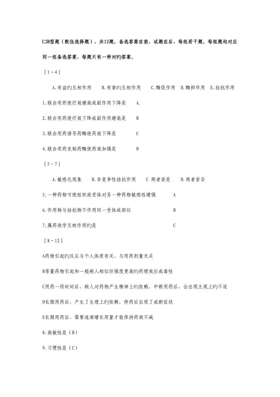 2023年药师考试习题药学专业.doc_第5页