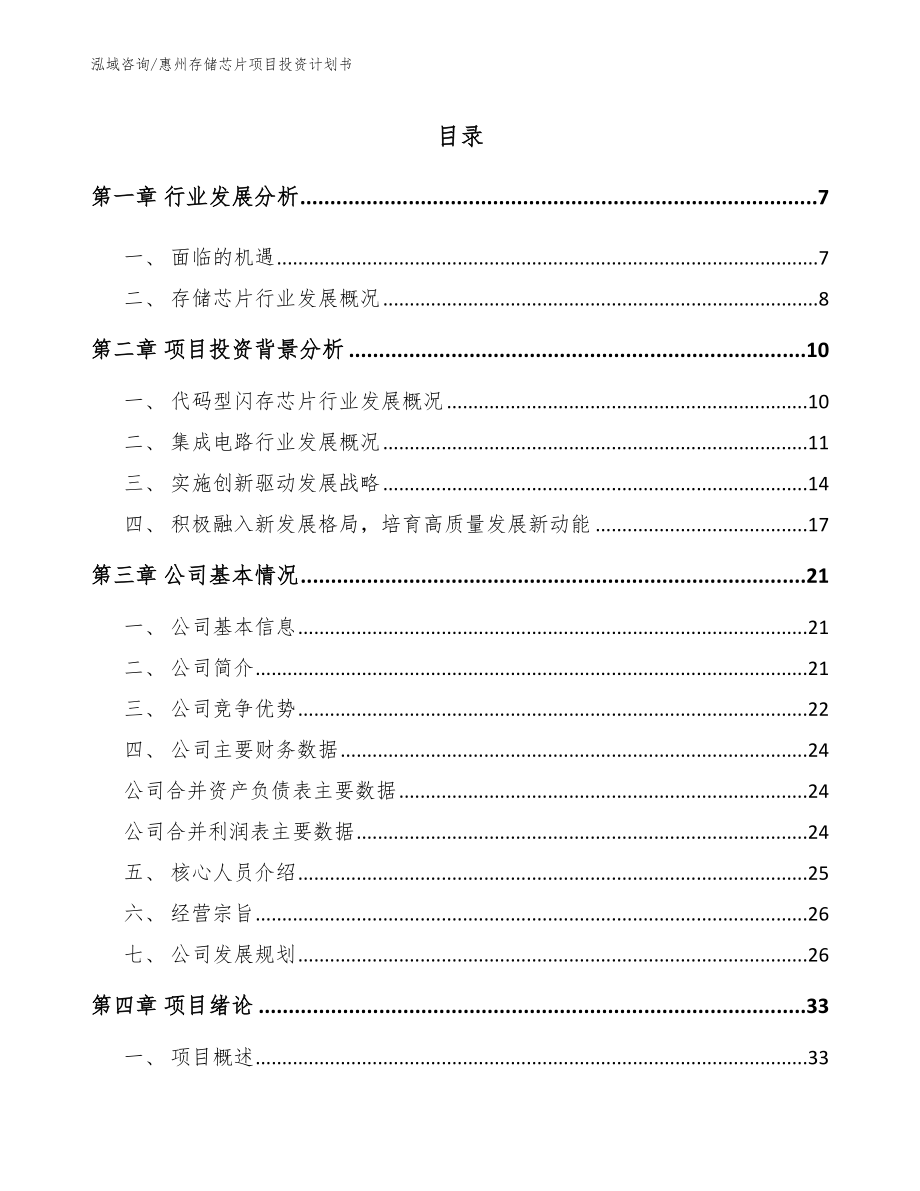 惠州存储芯片项目投资计划书_范文模板_第1页