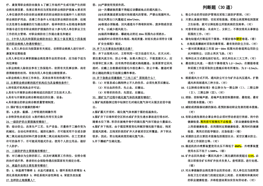 精品资料（2021-2022年收藏的）煤矿企业安全管理人员职业卫生复习题_第3页