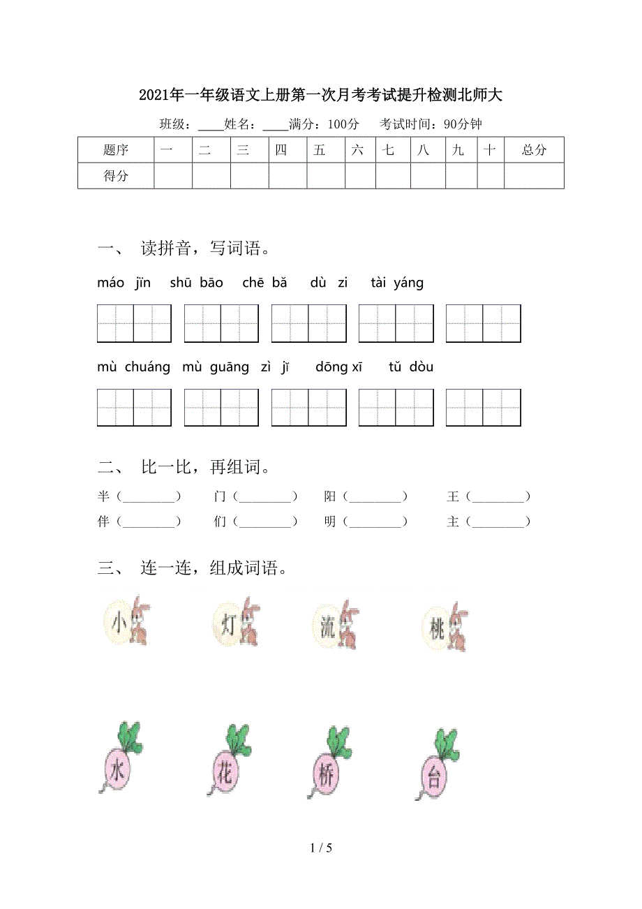 2021年一年级语文上册第一次月考考试提升检测北师大_第1页