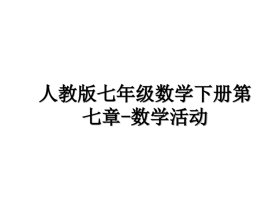 人教版七年级数学下册第七章数学活动教学文案_第1页