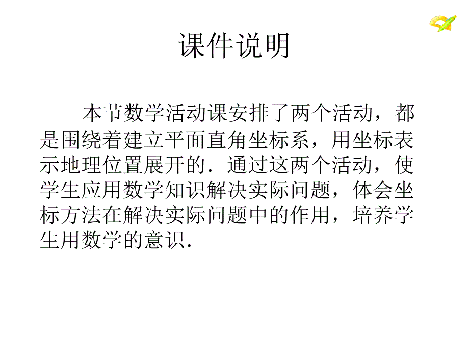 人教版七年级数学下册第七章数学活动教学文案_第2页