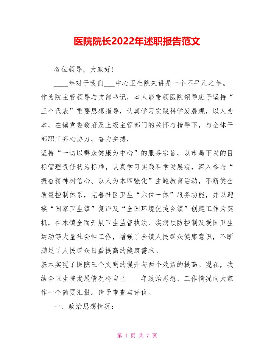 医院院长2022年述职报告范文_第1页