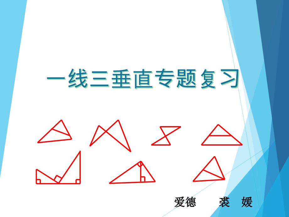 浙江省嵊州市初中数中考复习会议课件-一线三垂直的专题复习_第1页