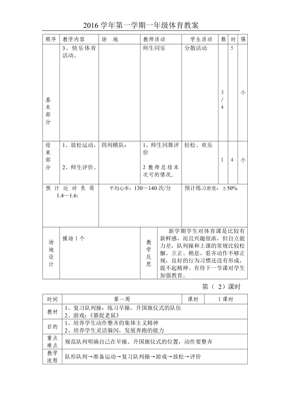 最新2016-2017学年秋季学期小学一年级体育教案.doc_第2页