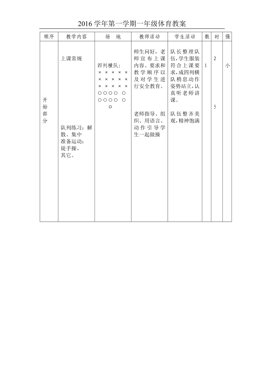 最新2016-2017学年秋季学期小学一年级体育教案.doc_第3页