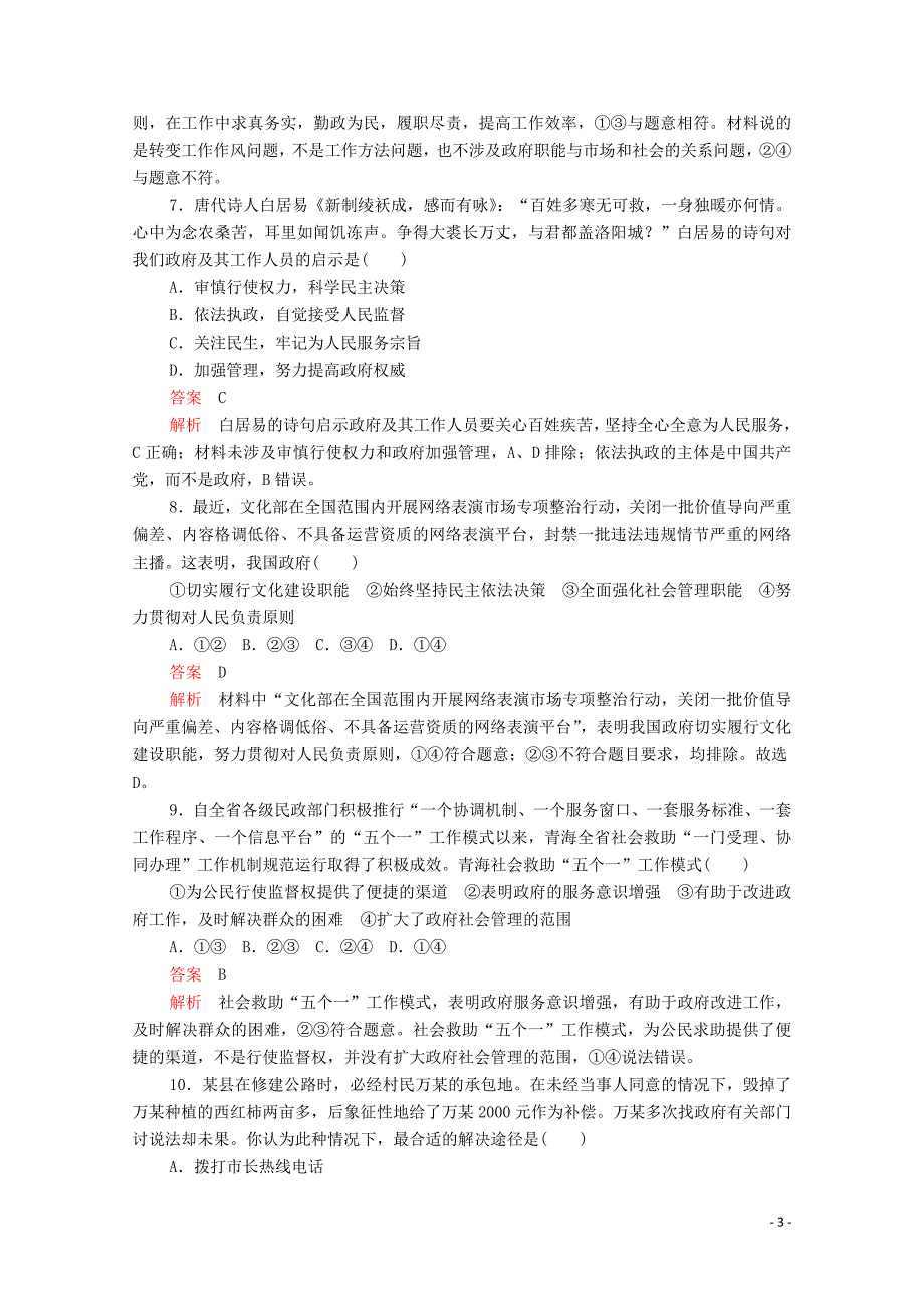 2019-2020学年高中政治 第二单元 为人民服务的政府 第三课 我国政府是人民的政府 课时二 政府的责任：对人民负责课时精练（含解析）新人教版必修2_第3页