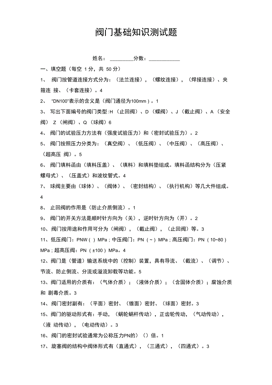 阀门基础知识测试题及答案_第1页