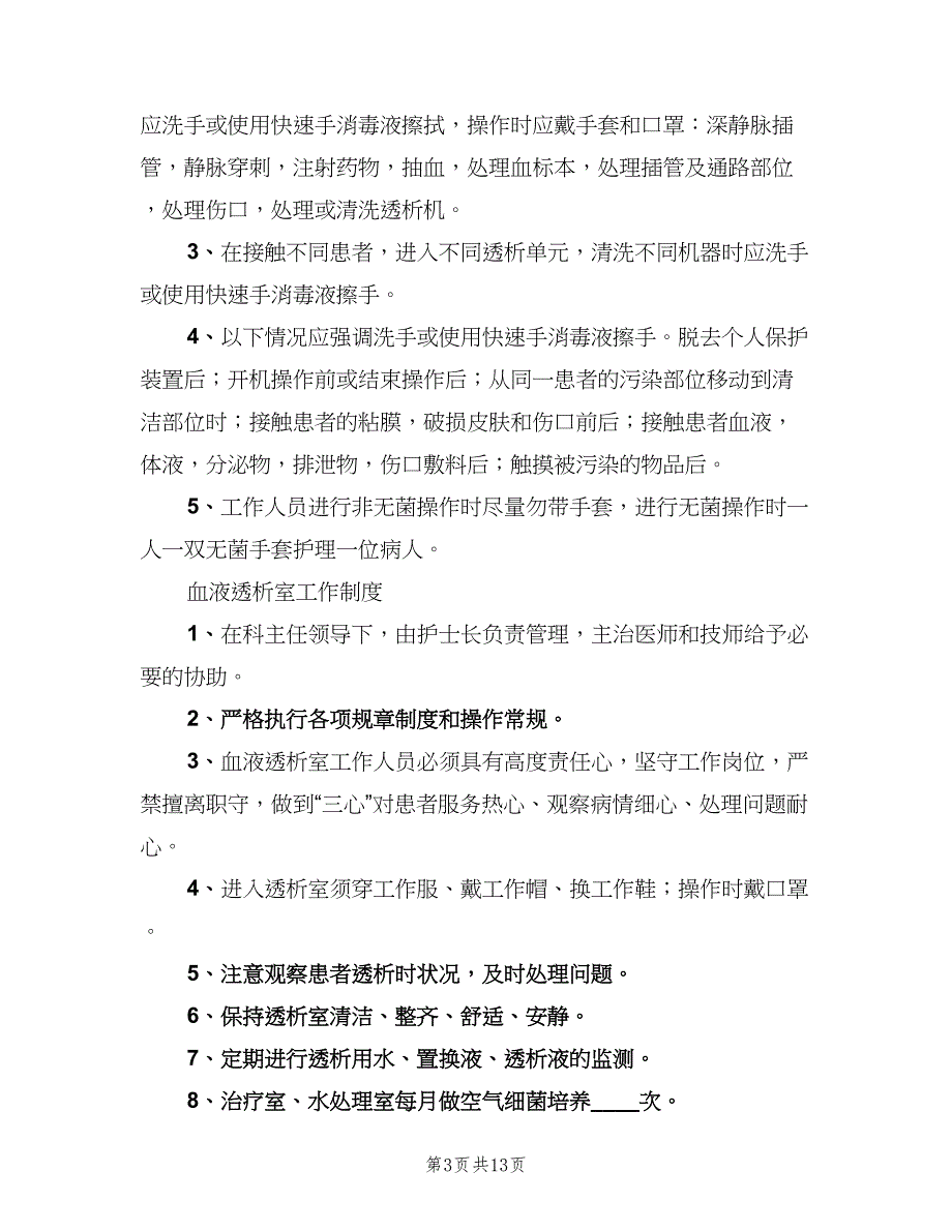 透析室工作人员培训制度样本（二篇）.doc_第3页